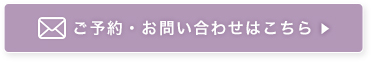 ご予約・お問い合わせはこちら