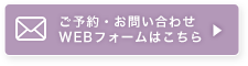 ご予約・お問い合わせ WEBフォームはこちら