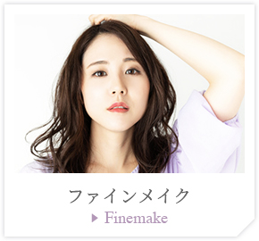ファインメイク