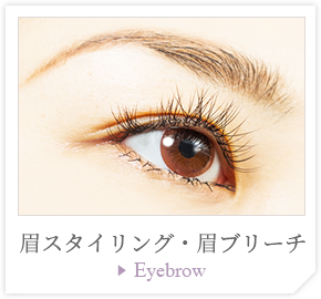 眉スタイリング・眉ブリーチ