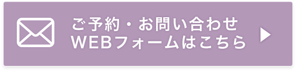 ご予約・お問い合わせ WEBフォームはこちら