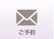 メール予約