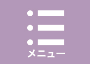 メニュー