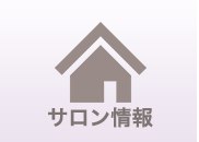 サロン情報