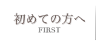 初めての方へ