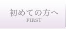 初めての方へ