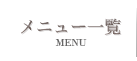 メニュー一覧