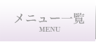 メニュー一覧