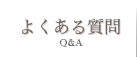 よくある質問