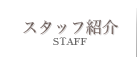 スタッフ紹介