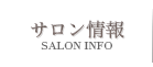 サロン情報