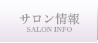 サロン情報