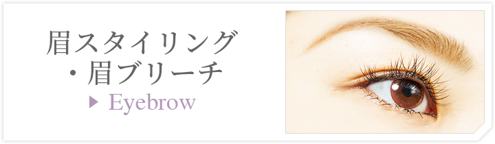 眉スタイリング・眉ブリーチ