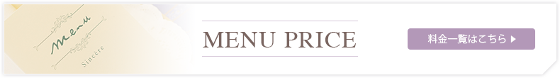 メニュー・料金一覧