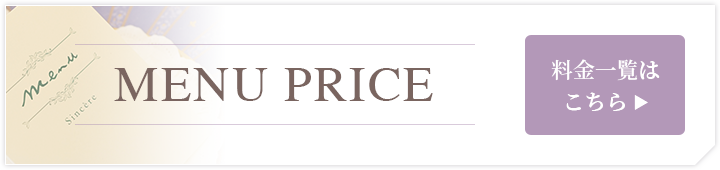 メニュー・料金一覧